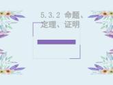 5.3.2  命题、定理、证明（课件）- 2021-2022学年七年级数学下册 人教版