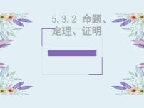 初中数学人教版七年级下册5.3.2 命题、定理、证明课文内容课件ppt