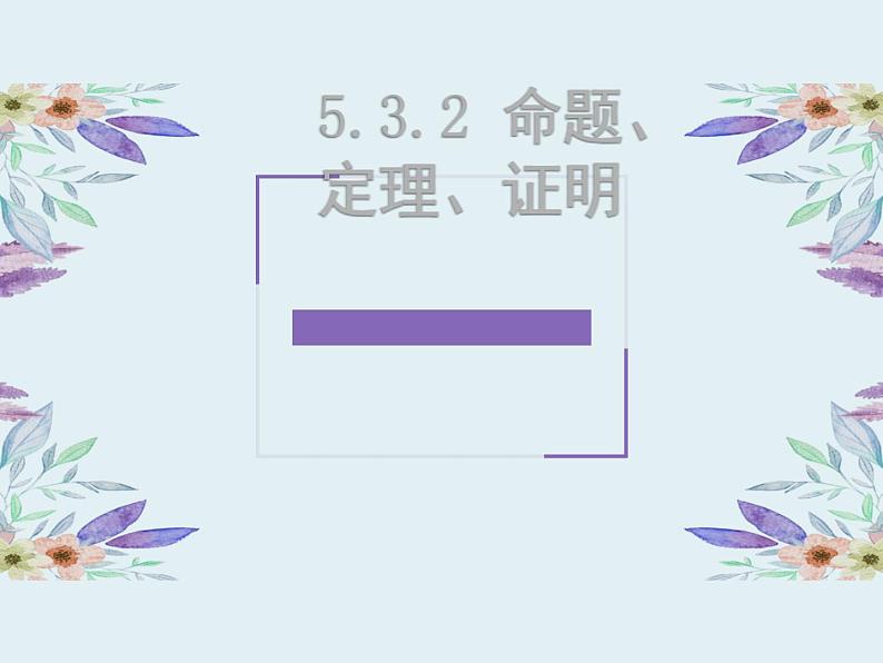 5.3.2  命题、定理、证明（课件）- 2021-2022学年七年级数学下册 人教版第1页