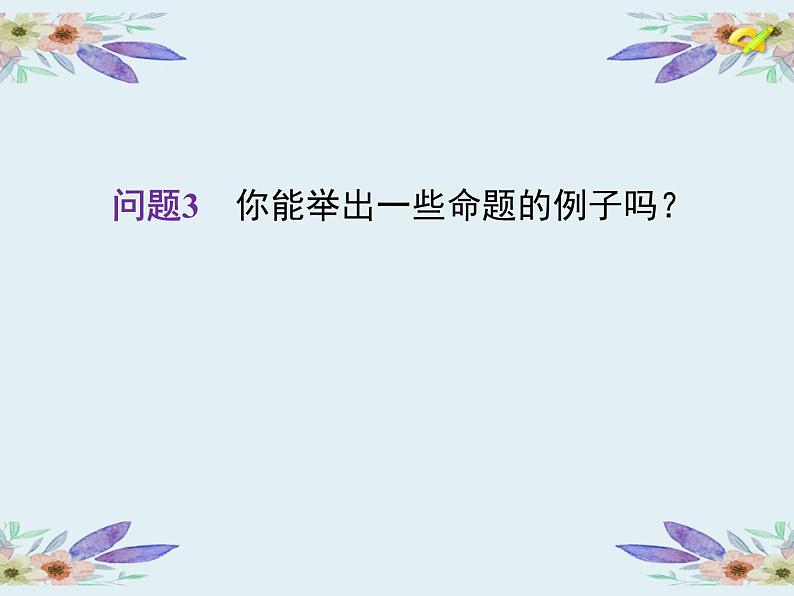 5.3.2  命题、定理、证明（课件）- 2021-2022学年七年级数学下册 人教版第7页