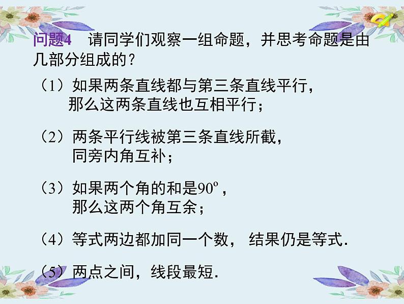 5.3.2  命题、定理、证明（课件）- 2021-2022学年七年级数学下册 人教版第8页