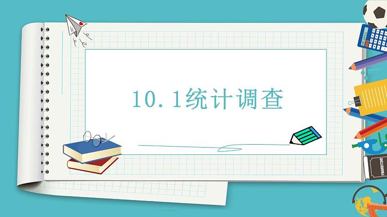 10.1 统计调查 课件（共17张）01