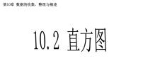 初中数学人教版七年级下册10.2 直方图课文内容ppt课件