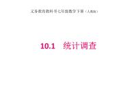 初中数学人教版七年级下册第十章 数据的收集、整理与描述10.1 统计调查教案配套ppt课件