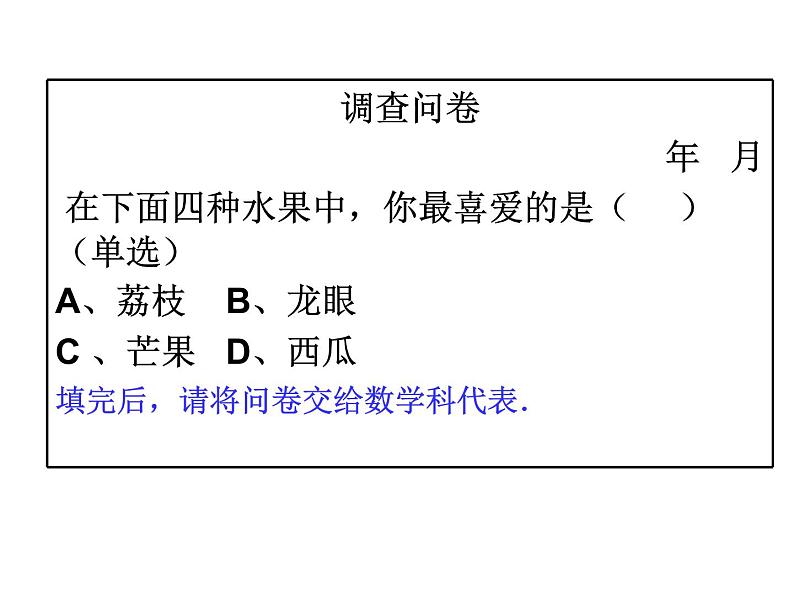 10.1 统计调查 课件（共19张）第8页