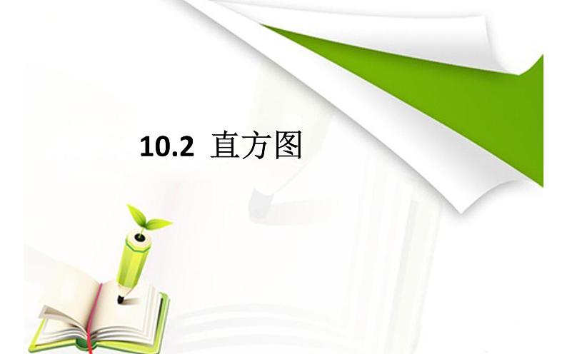 10.2 直方图 课件（共22张）第2页