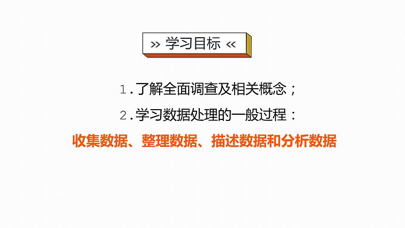 10.1 统计调查 课件（共30张）第2页