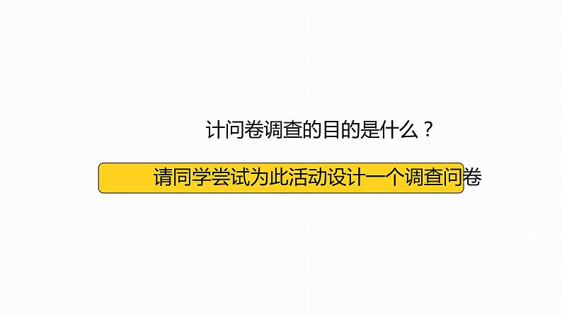 10.1 统计调查 课件（共30张）第7页