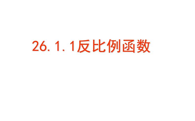 26.1.1 反比例函数 课件（共16张）第1页