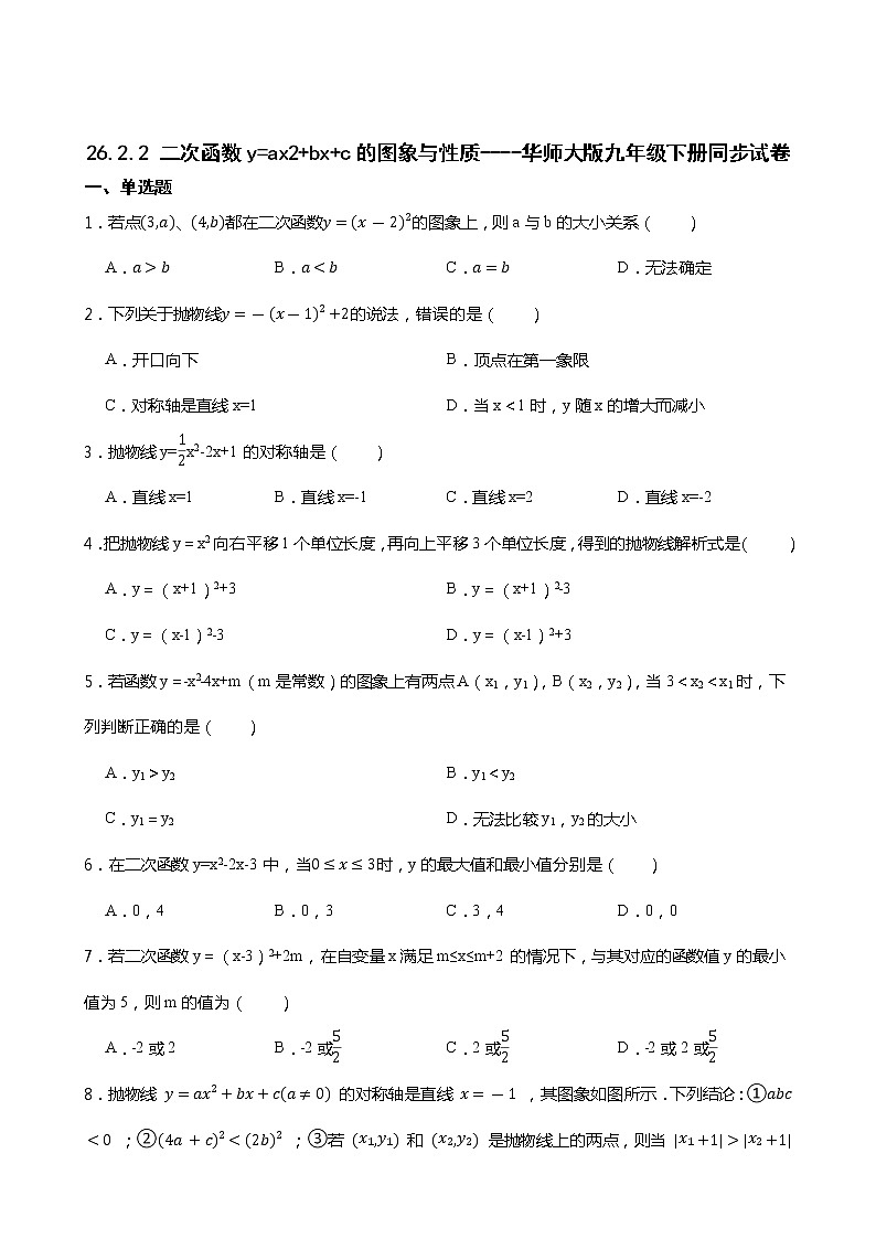 26.2.2 二次函数y=ax2 bx c的图象与性质----华师大版九年级下册同步试卷01