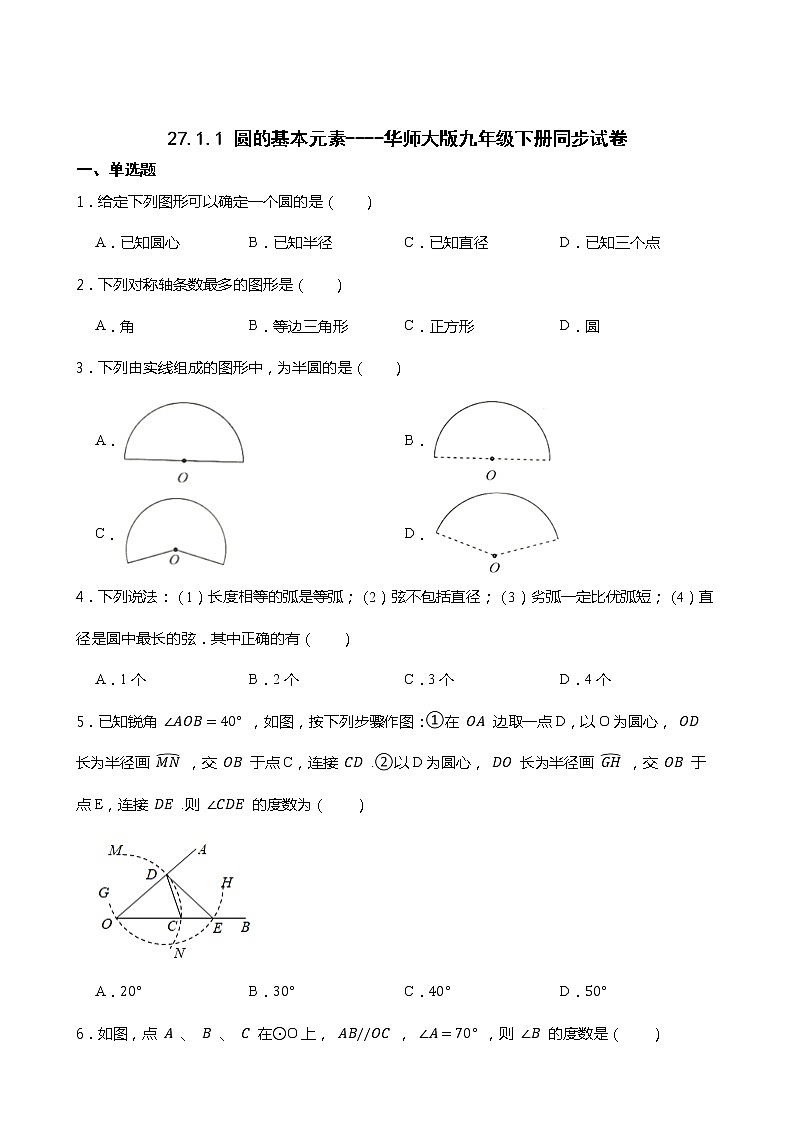 27.1.1 圆的基本元素----华师大版九年级下册同步试卷01