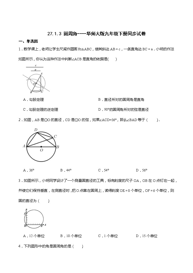 27.1.3 圆周角----华师大版九年级下册同步试卷第1页