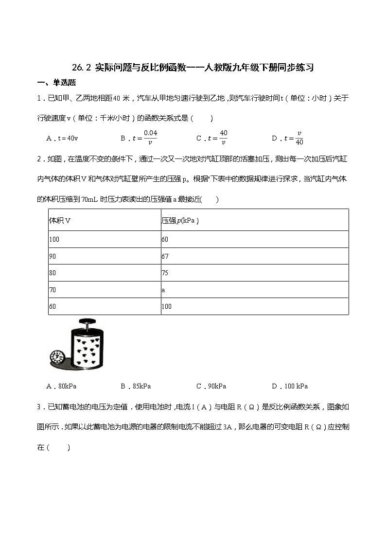 26.2 实际问题与反比例函数----人教版九年级数学下册同步练习第1页