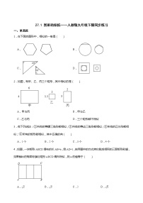 数学九年级下册第二十七章 相似27.1 图形的相似课后作业题