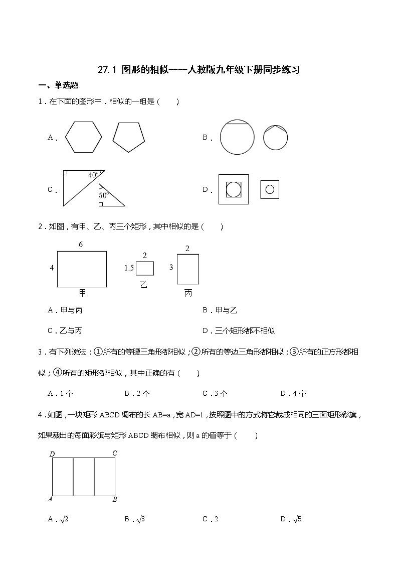 27.1 图形的相似----人教版九年级数学下册同步练习01