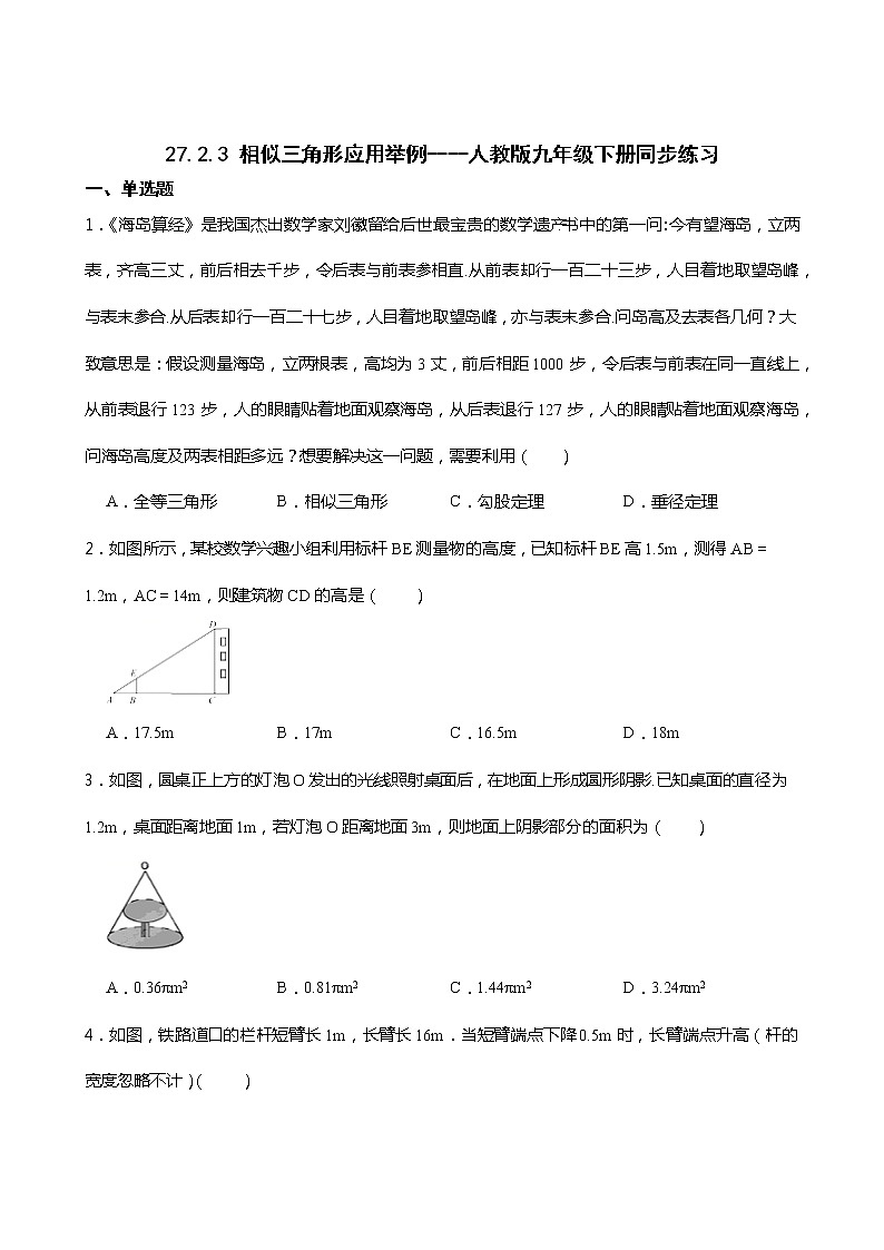 27.2.3 相似三角形应用举例----人教版九年级数学下册同步练习01
