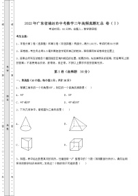 【历年真题】2022年广东省清远市中考数学三年高频真题汇总 卷（Ⅰ）（含答案解析）