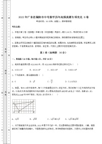 【历年真题】2022年广东省揭阳市中考数学历年高频真题专项攻克 B卷（含详解）