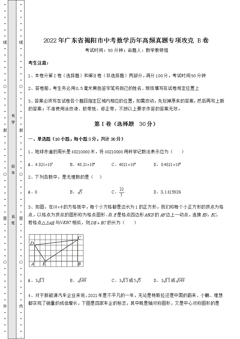 【历年真题】2022年广东省揭阳市中考数学历年高频真题专项攻克 B卷（含详解）01