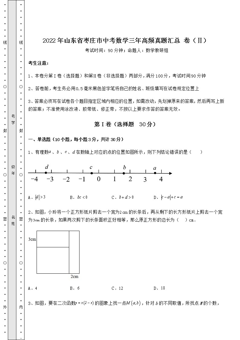 【历年真题】2022年山东省枣庄市中考数学三年高频真题汇总 卷（Ⅱ）（含答案详解）01