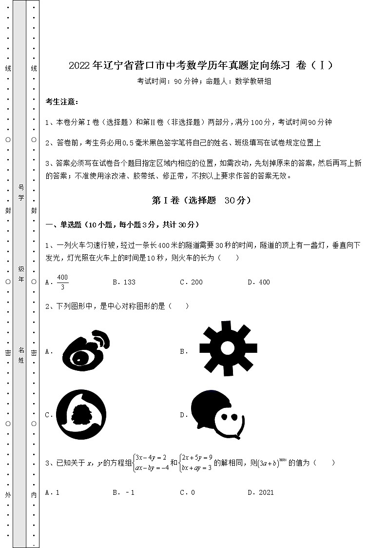 【历年真题】2022年辽宁省营口市中考数学历年真题定向练习 卷（Ⅰ）（精选）第1页