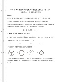 【历年真题】2022年陕西省宝鸡市中考数学三年高频真题汇总 卷（Ⅱ）（含答案解析）