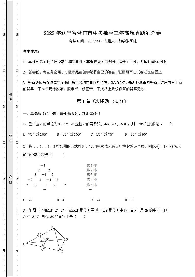 【历年真题】2022年辽宁省营口市中考数学三年高频真题汇总卷（精选）第1页