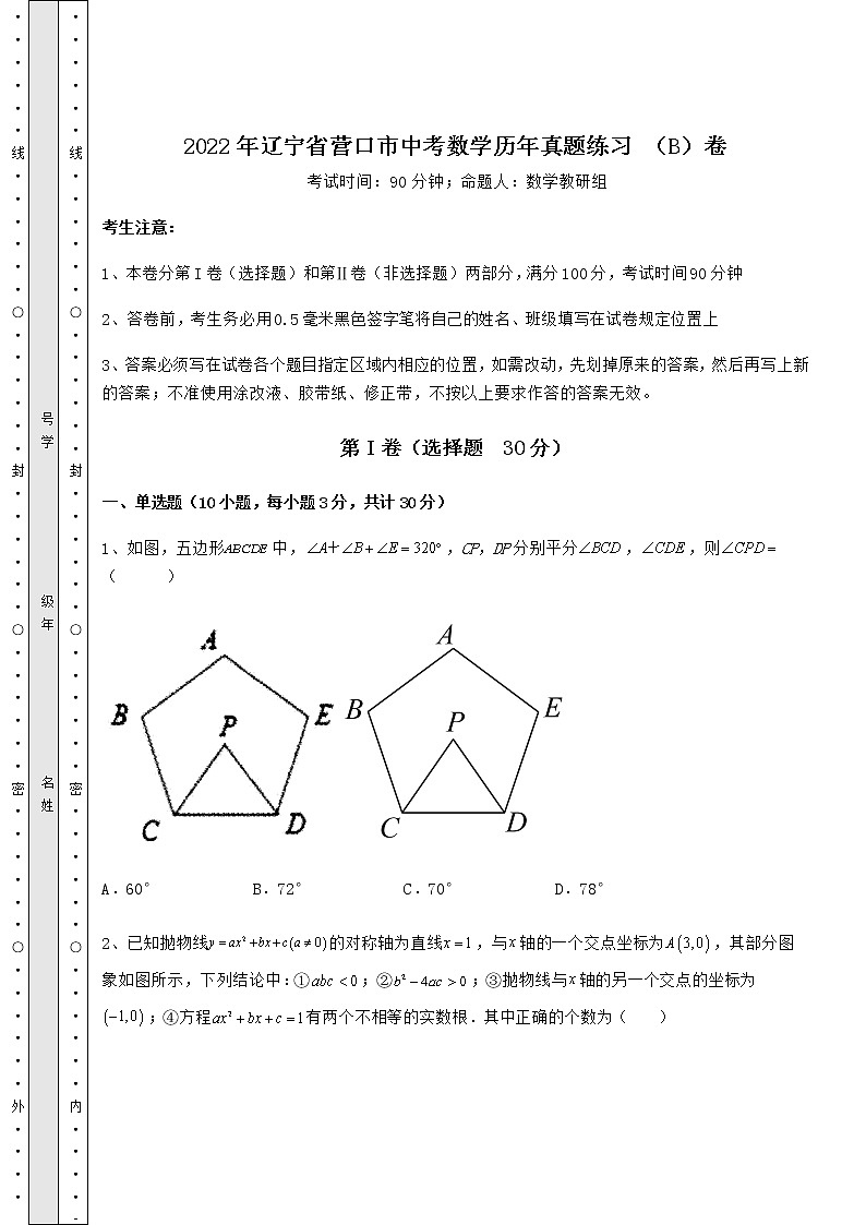 【历年真题】2022年辽宁省营口市中考数学历年真题练习 （B）卷（含答案及详解）第1页