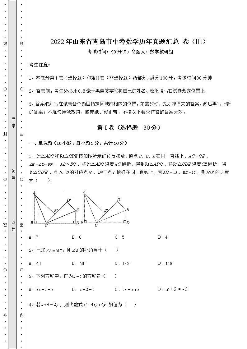 【历年真题】2022年山东省青岛市中考数学历年真题汇总 卷（Ⅲ）（含答案详解）01