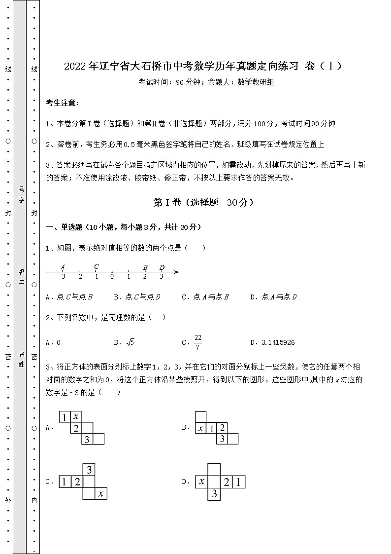 【历年真题】2022年辽宁省大石桥市中考数学历年真题定向练习 卷（Ⅰ）（含答案及解析）01
