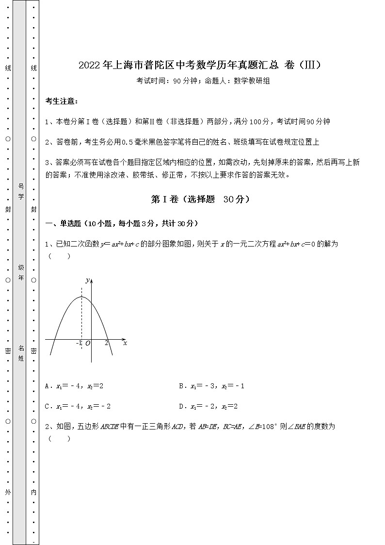 【历年真题】2022年上海市普陀区中考数学历年真题汇总 卷（Ⅲ）（含答案详解）01