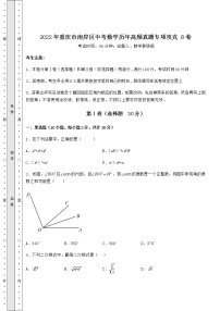 【历年真题】2022年重庆市南岸区中考数学历年高频真题专项攻克 B卷（含答案及解析）