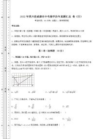 【历年真题】2022年四川省成都市中考数学历年真题汇总 卷（Ⅲ）（含答案详解）