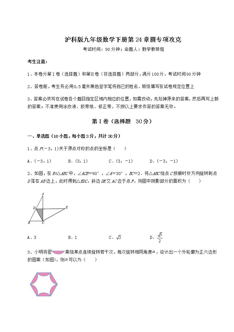 2022年沪科版九年级数学下册第24章圆专项攻克试题（名师精选）第1页