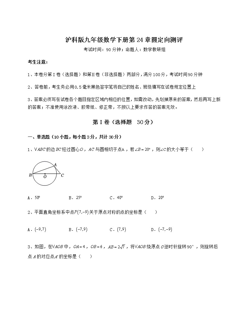 2022年精品解析沪科版九年级数学下册第24章圆定向测评练习题（无超纲）第1页