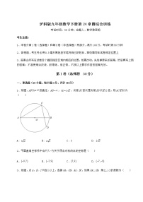 初中数学沪科版九年级下册第24章  圆综合与测试课堂检测