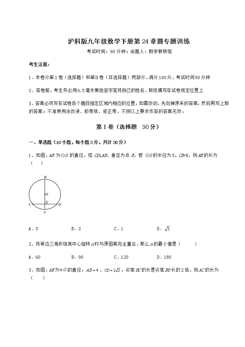2022年精品解析沪科版九年级数学下册第24章圆专题训练试题（含详解）第1页