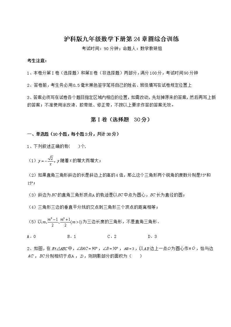 2022年沪科版九年级数学下册第24章圆综合训练练习题（精选）第1页