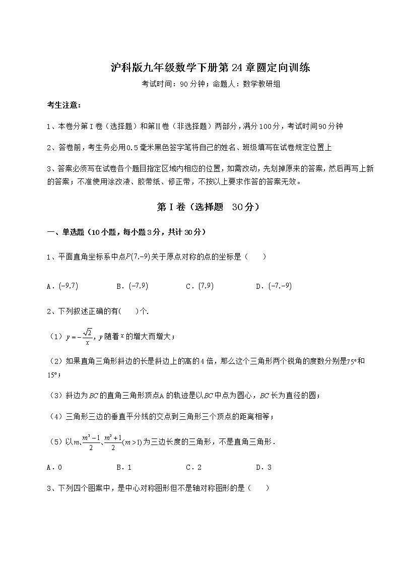 2022年精品解析沪科版九年级数学下册第24章圆定向训练试卷（含答案详解）第1页