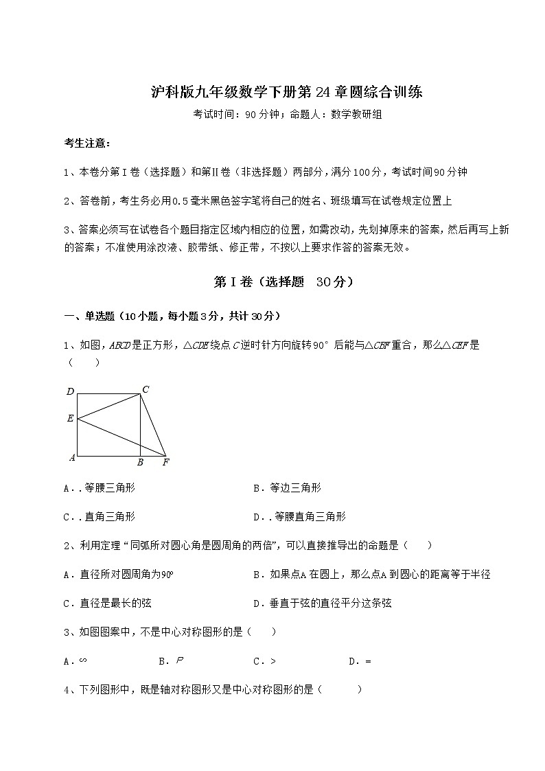 2022年精品解析沪科版九年级数学下册第24章圆综合训练试题（无超纲）第1页