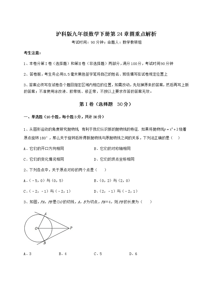 2022年精品解析沪科版九年级数学下册第24章圆重点解析试卷（无超纲带解析）第1页