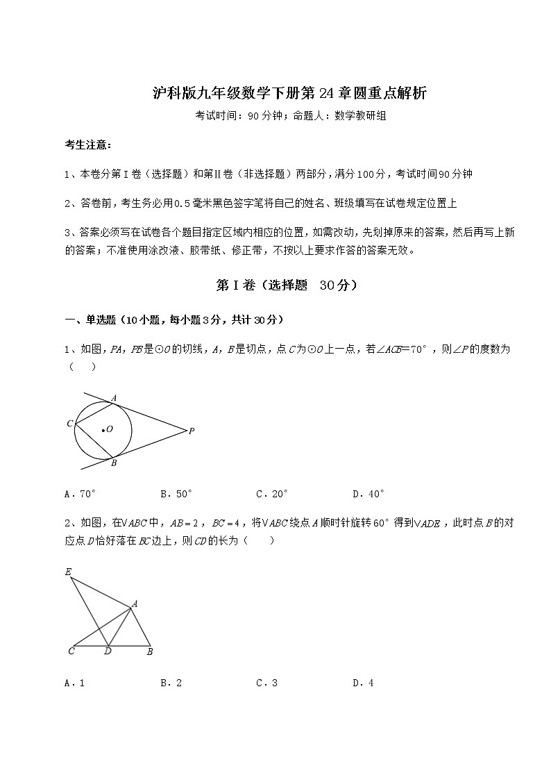 2022年精品解析沪科版九年级数学下册第24章圆重点解析试题（无超纲）第1页
