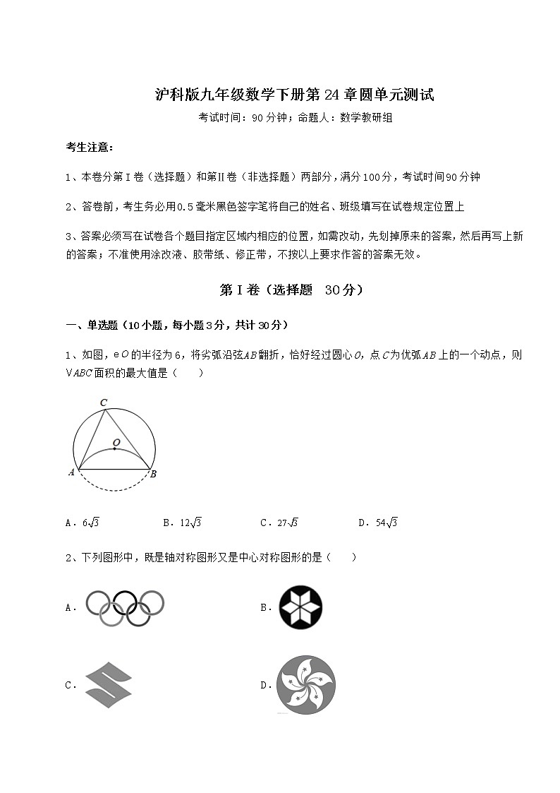 2022年精品解析沪科版九年级数学下册第24章圆单元测试试卷（无超纲）第1页