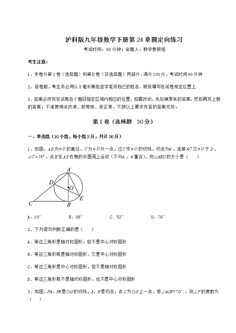 2022年强化训练沪科版九年级数学下册第24章圆定向练习试题（含详解）第1页