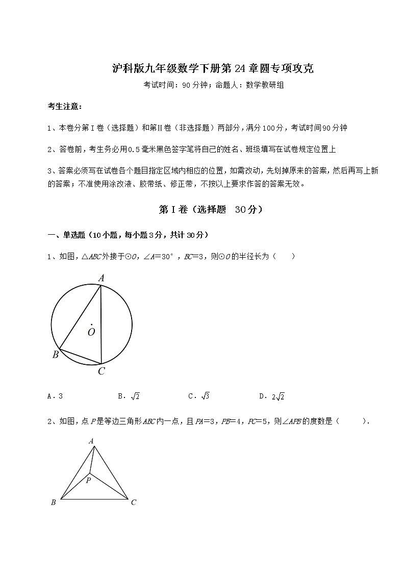 2022年精品解析沪科版九年级数学下册第24章圆专项攻克试题（含答案解析）第1页