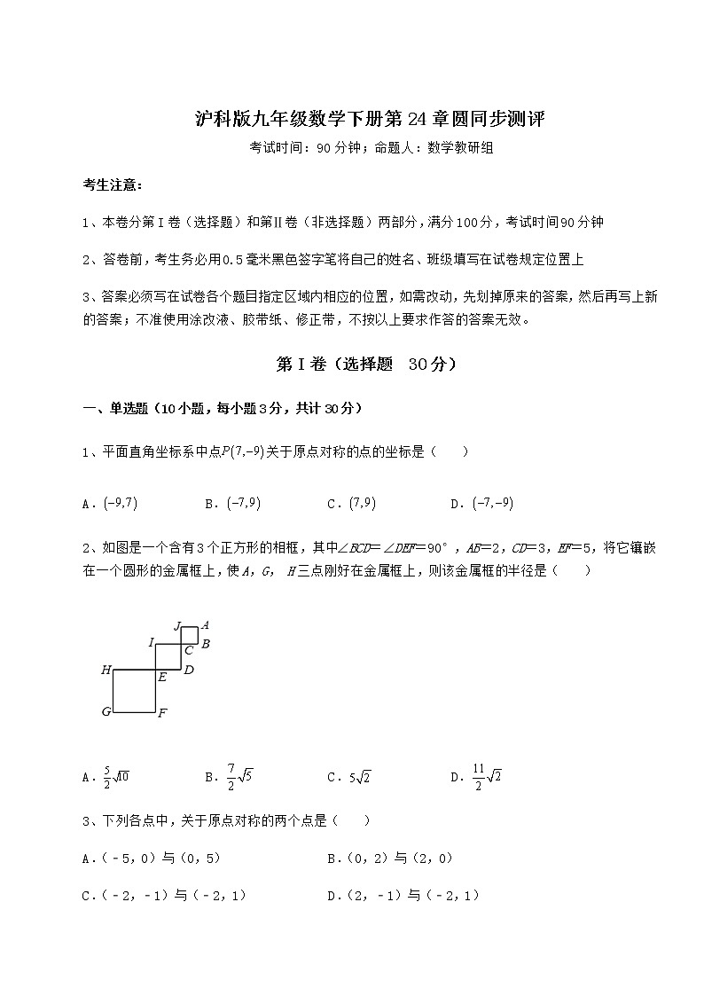 2022年精品解析沪科版九年级数学下册第24章圆同步测评试卷（无超纲带解析）第1页
