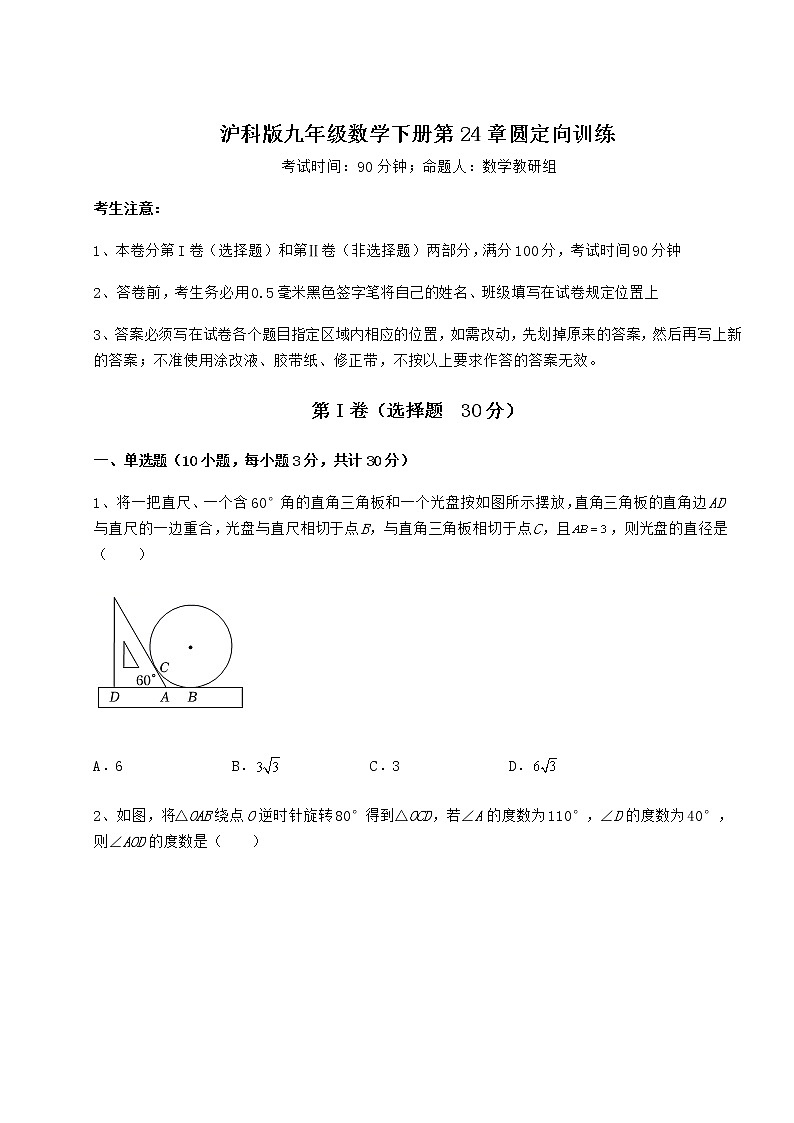 2022年精品解析沪科版九年级数学下册第24章圆定向训练试题（含详解）第1页