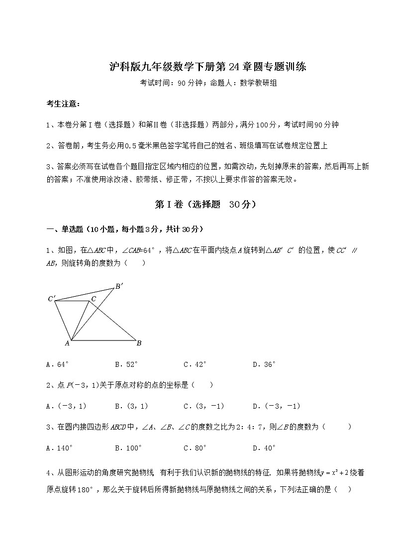 2022年精品解析沪科版九年级数学下册第24章圆专题训练试题（含解析）第1页