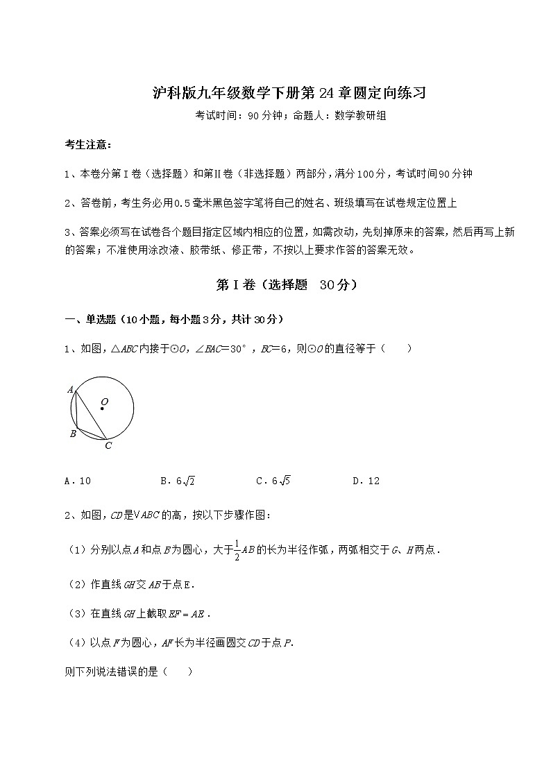 2022年精品解析沪科版九年级数学下册第24章圆定向练习试卷（精选含详解）第1页
