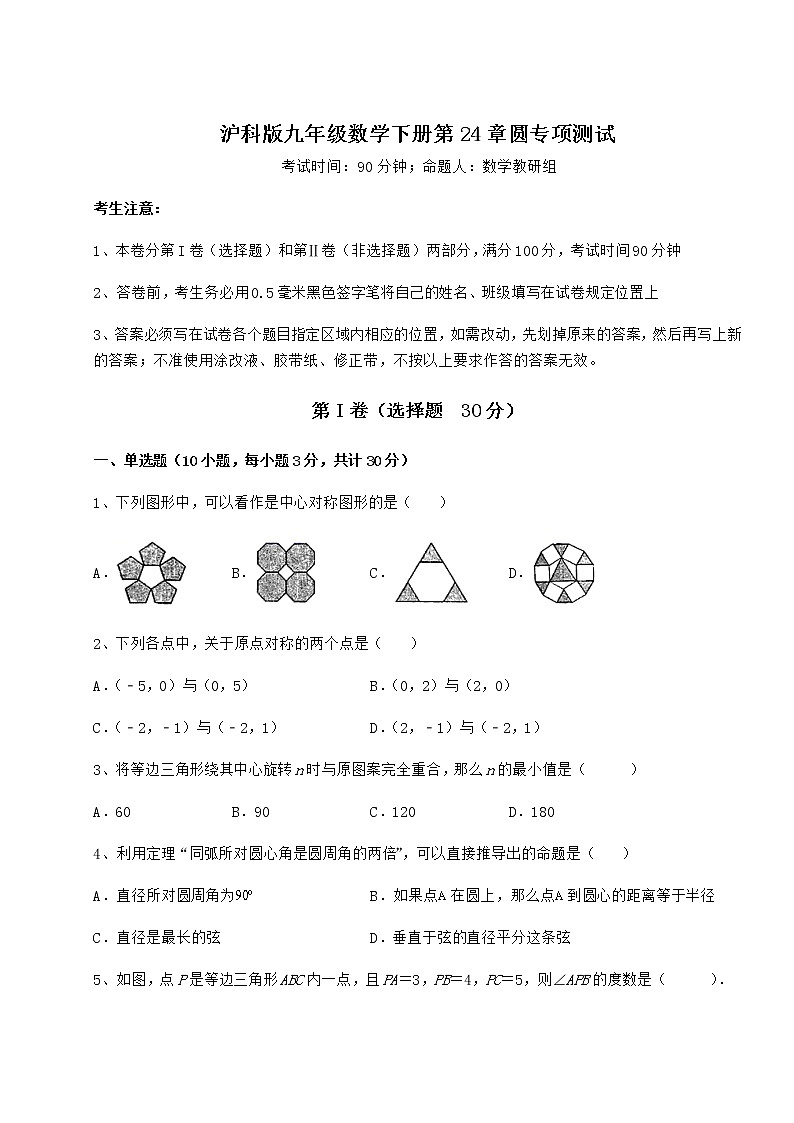 2022年精品解析沪科版九年级数学下册第24章圆专项测试练习题（精选含解析）第1页